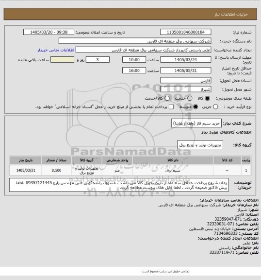 استعلام خرید سیم فاز (ولف / هاینا)