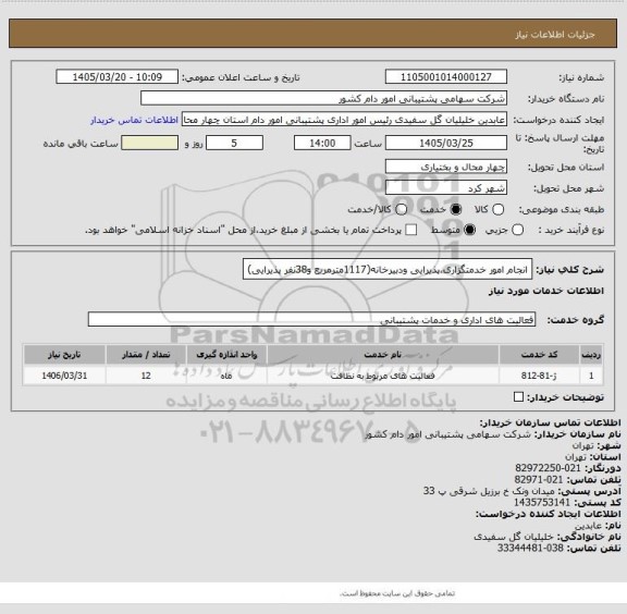 استعلام انجام امور خدمتگزاری،پذیرایی ودبیرخانه(1117مترمربع و38نفر پذیرایی)