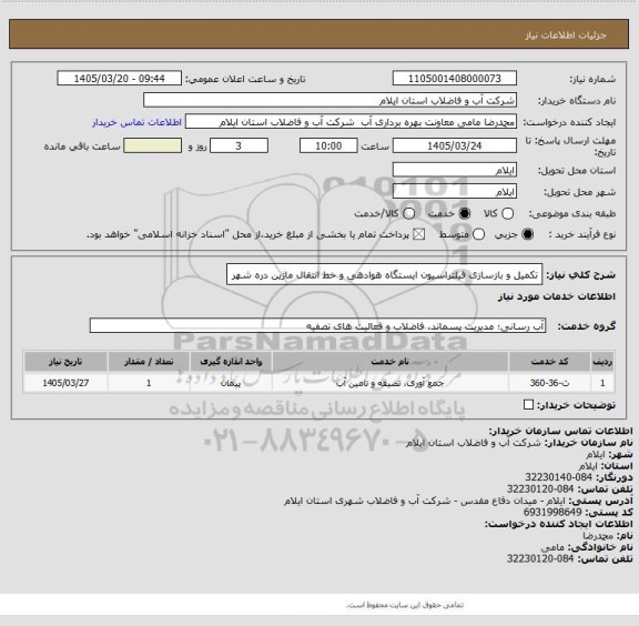 استعلام تکمیل و بازسازی فیلتراسیون ایستگاه هوادهی و خط انتقال ماژین دره شهر