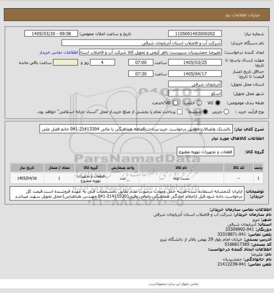 استعلام بالشتک واتصالات مطابق درخواست خرید-پرداخت6ماهه هماهنگی با مالی 21413304-041  خانم فضل علی