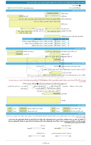 مناقصه، مناقصه عمومی یک مرحله ای اجرای عملیات عمرانی دیوار چینی سوله ستاد بحران