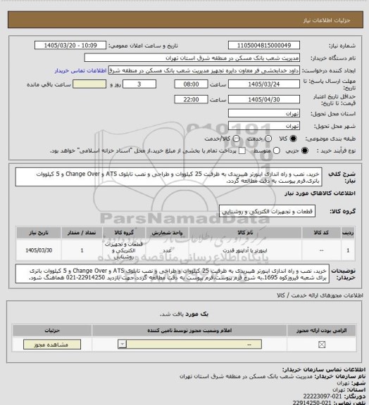 استعلام خرید، نصب و راه اندازی اینورتر هیبریدی به ظرفیت  25 کیلووات و طراحی و نصب تابلوی ATS و Change Over و 5 کیلووات باتری.فرم پیوست به دقت مطالعه گردد.