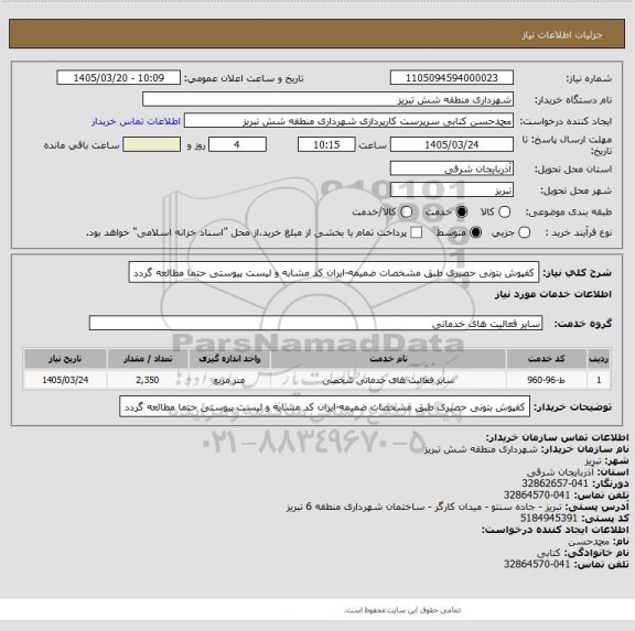 استعلام کفپوش بتونی حصیری طبق مشخصات ضمیمه-ایران کد مشابه و لیست پیوستی حتما مطالعه گردد