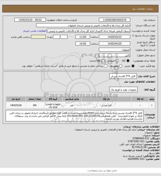 استعلام کابل 4*3 افشان مسی