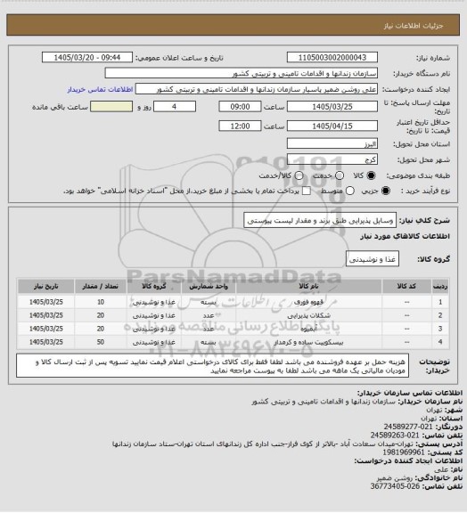 استعلام وسایل پذیرایی طبق برند و مقدار لیست پیوستی