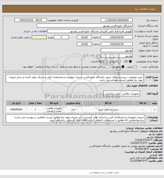 استعلام خرید تجهیزات سیستم اعلان حریق دانشگاه خلیج فارس
جزییات تجهیزات و مشخصات فنی و شرکت تولید کننده و سایر جزییات مورد نیاز مطابق لیست پیوست می باشد