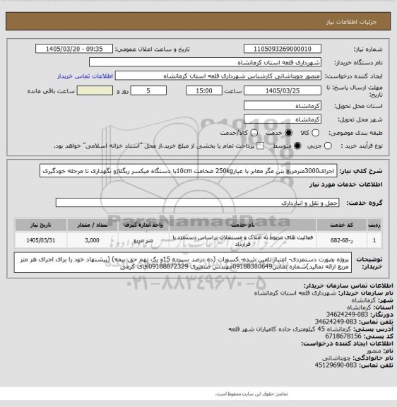 استعلام اجرای3000مترمربع بتن مگر معابر با عیار250kg ضخامت 10cmبا دستگاه میکسر ریگلاژو نگهداری تا مرحله خودگیری