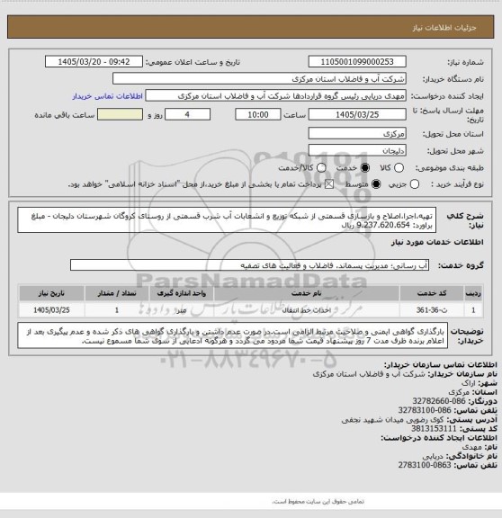 استعلام تهیه،اجرا،اصلاح و بازسازی قسمتی از شبکه توزیع  و انشعابات آب شرب قسمتی از روستای کروگان شهرستان دلیجان - مبلغ براورد: 9.237.620.654 ریال