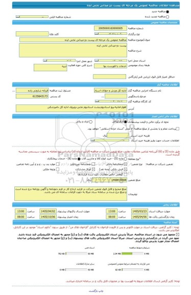 مناقصه، مناقصه عمومی یک مرحله ای پیست دو میدانی تختی ایذه
