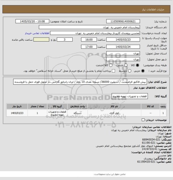 استعلام پیش فاکتور الزامیست / اسپلیت 36000/ تسویه نقدی 10 روزه / ایران رادیاتور گارانتی دار تحویل فوری حمل با فروشنده