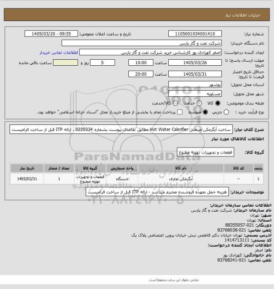 استعلام ساخت آبگرمکن صنعتی Hot Water Calorifier مطابق تقاضای پیوست بشماره 0220334 . ارائه ITP قبل از ساخت الزامیست