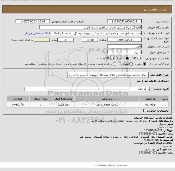 استعلام اجرای عملیات بهسازی طرح هادی روستای مهرنجان شهرستان شیراز