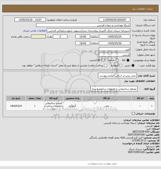 استعلام مش بینی-بر اساس لیست پیوست