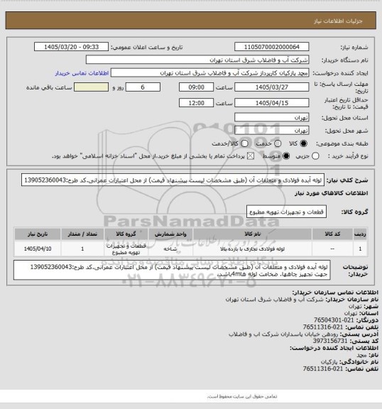 استعلام لوله آبده فولادی و متعلقات آن (طبق مشخصات لیست پیشنهاد قیمت) از محل اعتبارات عمرانی.کد طرح:139052360043