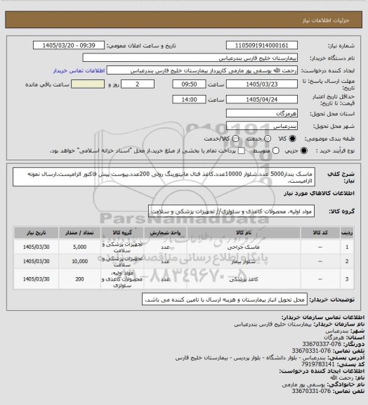 استعلام ماسک بندار5000 عدد.شلوار 10000عدد.کاغذ فتال مانیتورینگ رولی 200عدد.پیوست پیش فاکتور الزامیست.ارسال نمونه اازامیست.