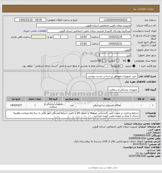 استعلام خرید تجهیزات مصرفی  بر اساس لیست پیوست