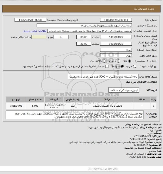 استعلام لوله اکسیژن نازال بزرگسال = 5000 عدد طبق الزامات به پیوست