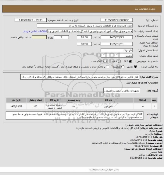 استعلام قفل کتابی سایز 100 ضد برش و تمام برنجی دارای روکش استیل دارای ضمانت حداقل یک ساله و 4 کلید یدک