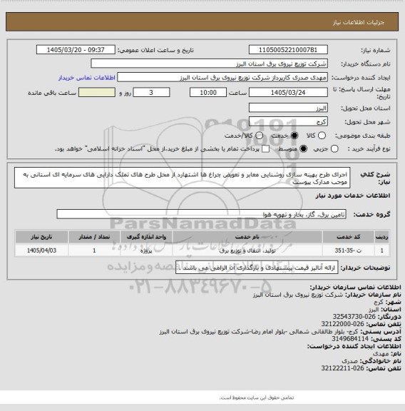 استعلام اجرای طرح بهینه سازی روشنایی معابر و تعویض چراغ ها اشتهارد از محل طرح های تملک دارایی های سرمایه ای استانی به موجب مدارک پیوست