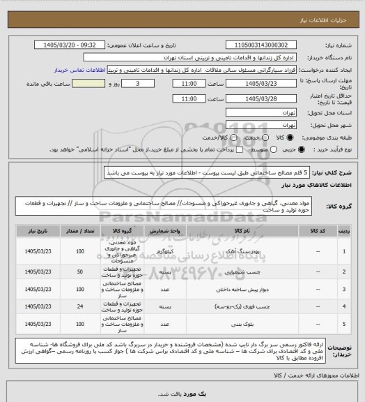 استعلام 5 قلم مصالح ساختمانی طبق لیست پیوست - اطلاعات مورد نیاز به پیوست می باشد