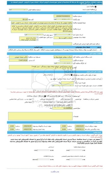 مناقصه، مناقصه عمومی یک مرحله ای محاسبه و صدور صورتحساب فروش انرژی، خدمات پس از فروش ، فروش انشعاب و بازرسی و ... به شماره 119-05