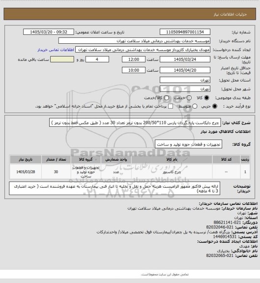 استعلام چرخ دایکاست پایه گردان پارس 110*200/50 بدون ترمز تعداد 30 عدد ( طبق عکس فقط بدون ترمز )