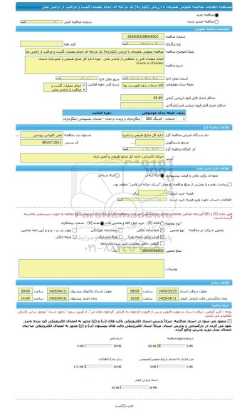 مناقصه، مناقصه عمومی همزمان با ارزیابی (یکپارچه) یک مرحله ای انجام عملیات گشت و مراقبت از اراضی ملی