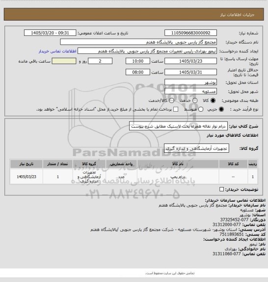 استعلام درام نوار نقاله همراه پخت لاستیک  مطابق شرح پیوست
