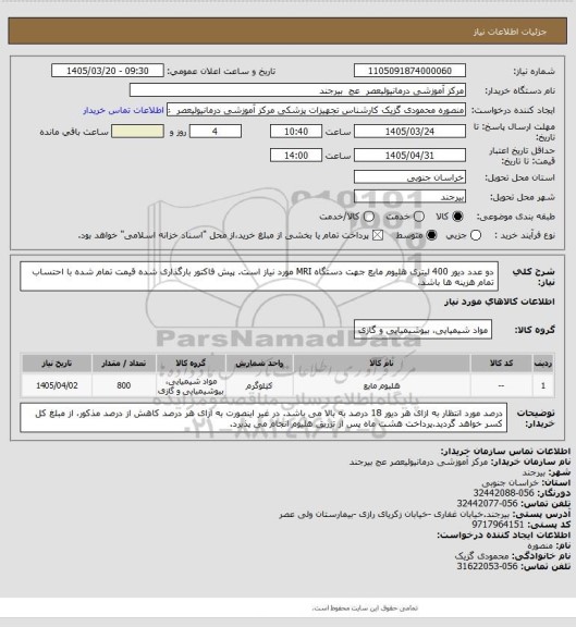 استعلام دو عدد دیور 400 لیتری هلیوم مایع جهت دستگاه MRI مورد نیاز است. پیش فاکتور بارگذاری شده قیمت تمام شده با احتساب تمام هزینه ها باشد.