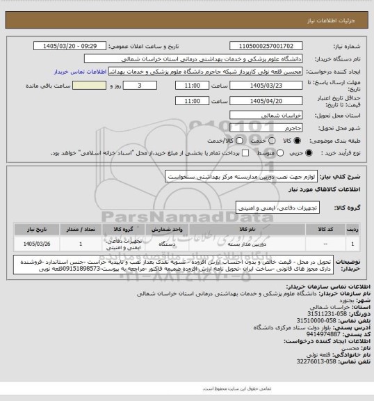 استعلام لوازم جهت نصب دوربین مداربسته مرکز بهداشتی سنخواست
