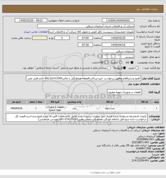 استعلام فلنج وسایراقلام مطابق درخواست خرید-پرداخت4ماهه-هماهنگی با مالی21413304-041 خانم فضل علی