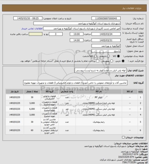 استعلام لوله پلی اتیلن و رابط و کوپلر به شرح لیست پیوستی