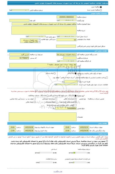 مناقصه، مناقصه عمومی یک مرحله ای خرید تجهیزات سیستم های کامپیوتری  ولوازم جانبی
