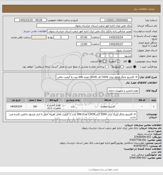 استعلام 4-	کارتریج  چاپگر لیزری برادر 5340 (کد 3435) تعداد 200 عدد  با کیفیت عالی