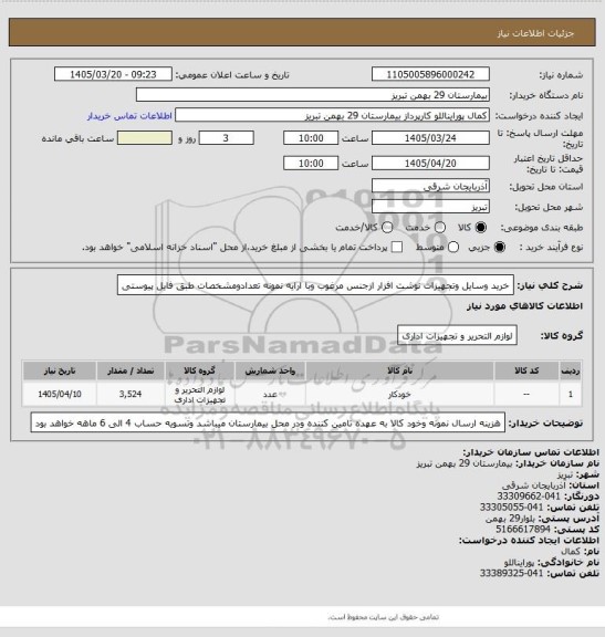 استعلام خرید وسایل وتجهیزات نوشت افزار ازجنس مرغوب وبا ارایه نمونه تعدادومشخصات طبق فایل پیوستی