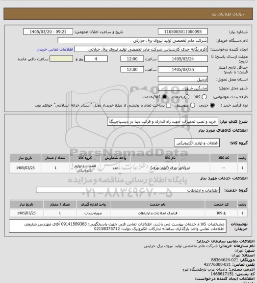 استعلام خرید و نصب تجهیزات جهت راه اندازی و قرائت دیتا در دیسپاچینگ