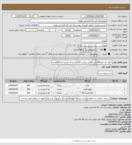 استعلام کیک تک نفره500عدد-کافی میکس 300عدد-چای کیسه ای 200عدد