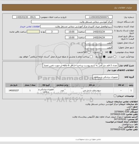 استعلام تعداد 2 قلم دبل جی به شرح پیوست
پرداخت حداقل 6 ماهه در صورت تامین اعتبار
