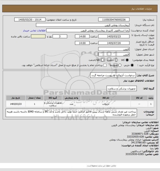 استعلام درخواست آنژیوکت به پیوست مراجعه گردد