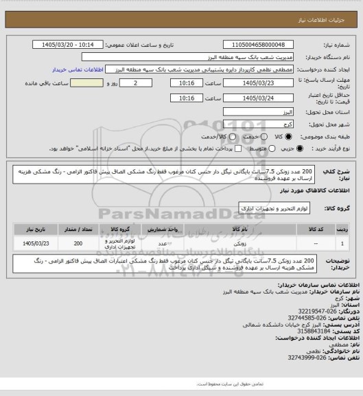 استعلام 200 عدد زونکن 7.5سانت بایگانی تیگل دار جنس کتان مرغوب فقط رنگ مشکی 
الصاق پیش فاکتور الزامی - رنگ مشکی
هزینه ارسال بر عهده فروشنده