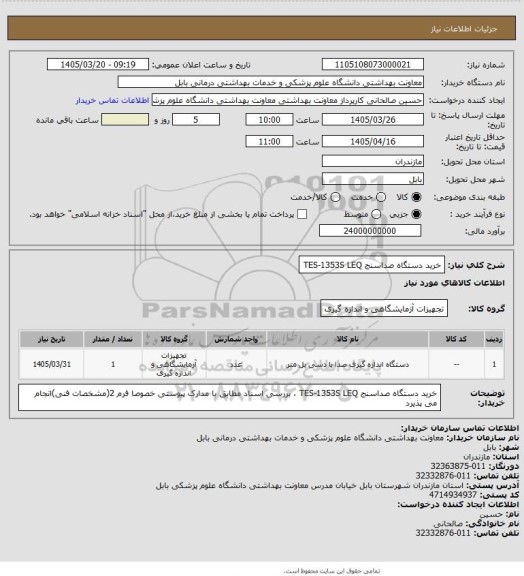 استعلام  خرید دستگاه صداسنج     TES-1353S      LEQ