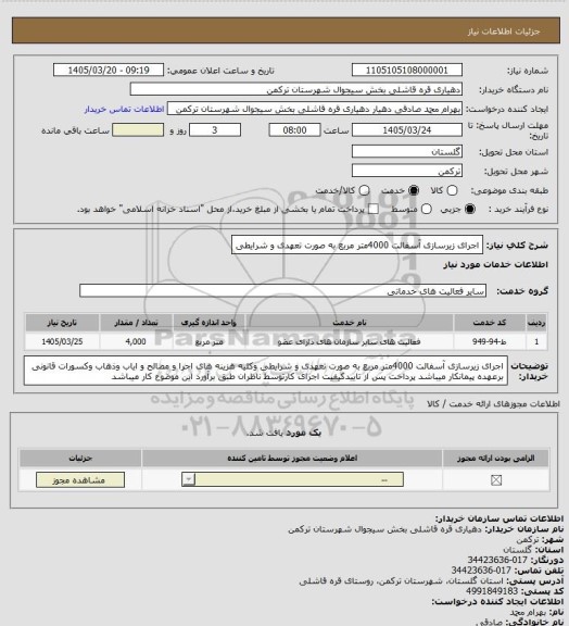 استعلام اجرای زیرسازی آسفالت 4000متر مربع  به صورت تعهدی و شرایطی