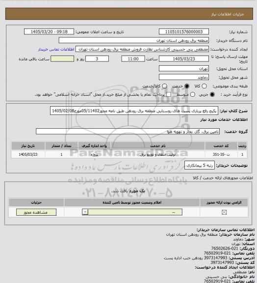استعلام پکیج رفع پرباری پست های روستایی منطقه برق رودهن طبق نامه مجوز05/11402مورخ1405/02/08