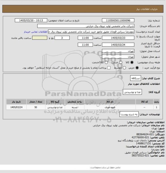 استعلام نسکافه