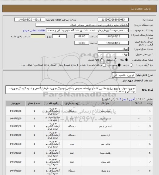 استعلام تجهیزات تاسیساتی