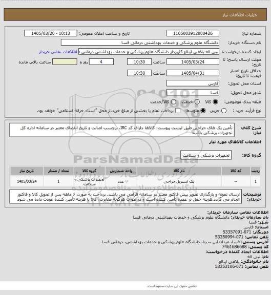 استعلام تأمین پک های جراحی طبق لیست پیوست؛ کالاها دارای کد IRC، برچسب اصالت و تاریخ انقضای معتبر در سامانه اداره کل تجهیزات پزشکی باشند