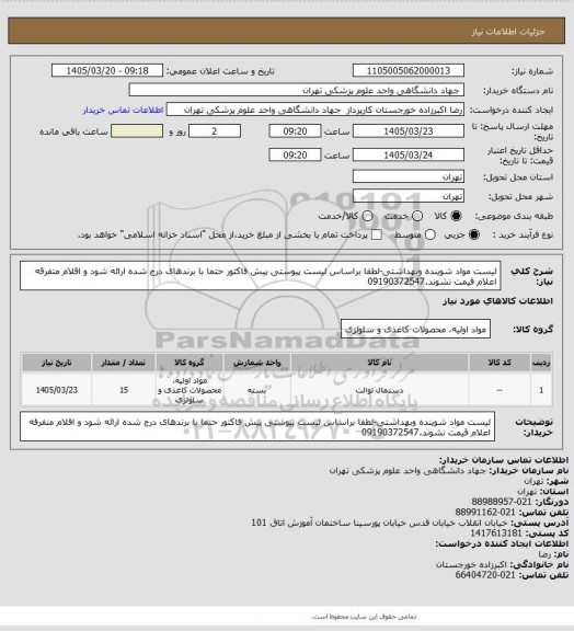 استعلام لیست مواد شوینده وبهداشتی-لطفا براساس لیست پیوستی پیش فاکتور حتما با برندهای درج شده  ارائه شود و اقلام متفرقه اعلام قیمت نشوند.09190372547