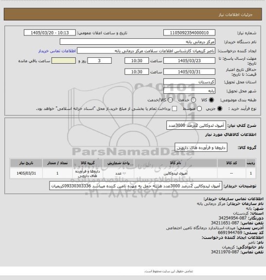 استعلام آمپول لدوکائین 2درصد 3000عدد