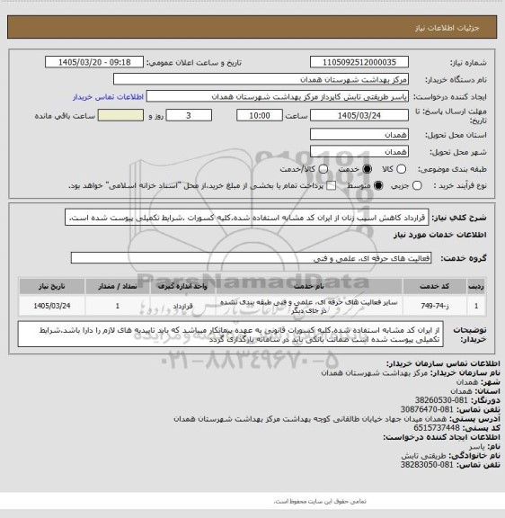 استعلام قرارداد کاهش اسیب زنان از ایران کد مشابه استفاده شده.کلیه کسورات .شرایط تکمیلی پیوست شده است.