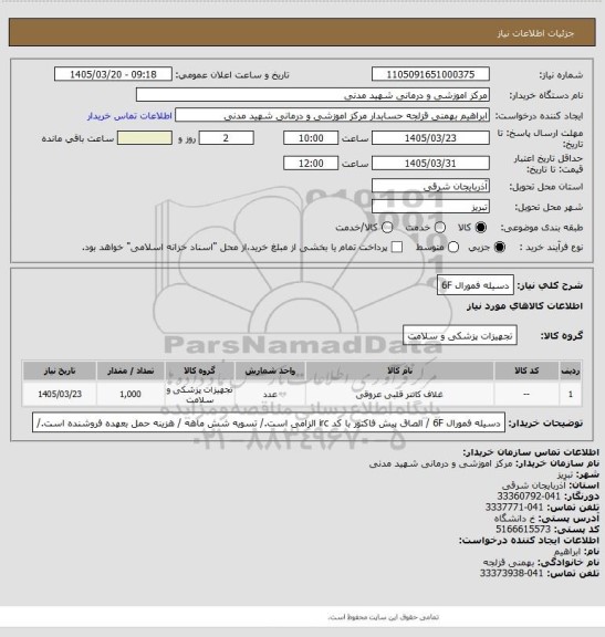 استعلام دسیله فمورال  6F